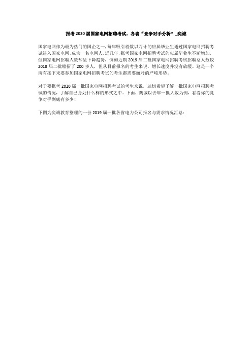 报考2020届国家电网招聘考试,各省“竞争对手分析”_奕诚