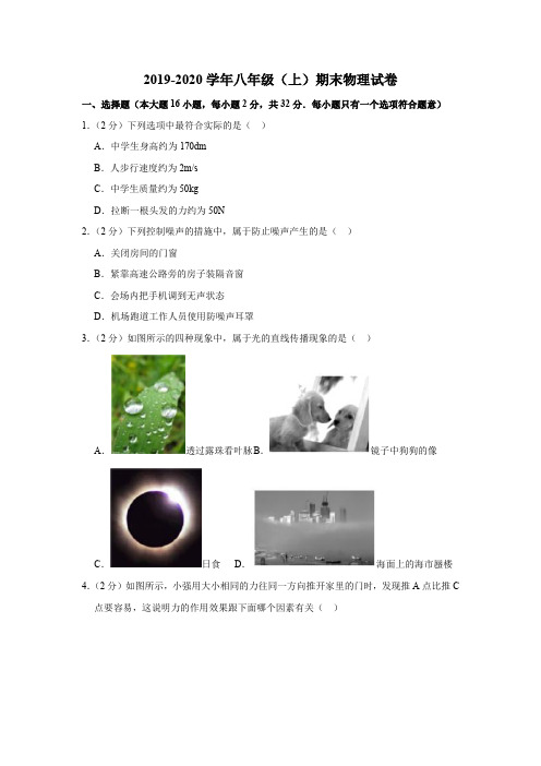 2019-2020学年八年级(上)期末物理试卷(1)含解析