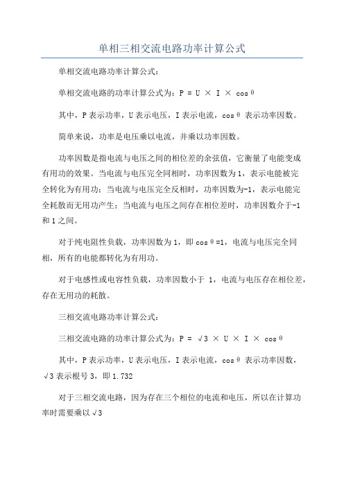 单相三相交流电路功率计算公式