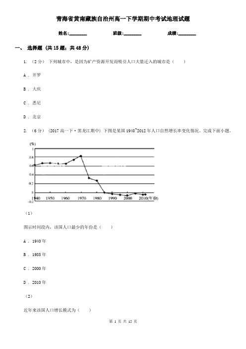 青海省黄南藏族自治州高一下学期期中考试地理试题