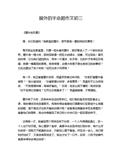 窗外的半命题作文初三