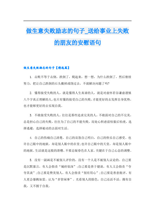 做生意失败励志的句子_送给事业上失败的朋友的安慰语句