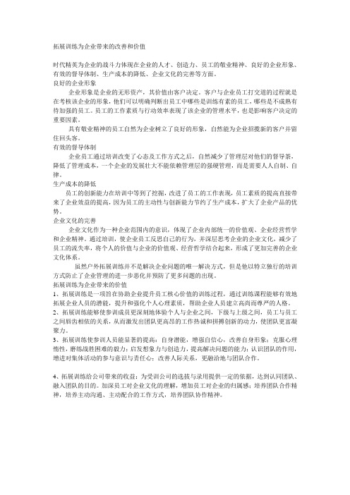 拓展训练为企业带来的改善和价值