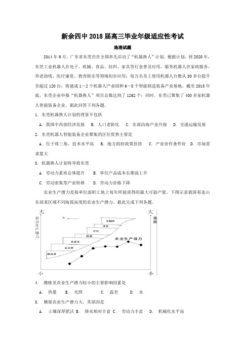 江西省新余市第四中学2018届高三适应性考试地理试题含答案