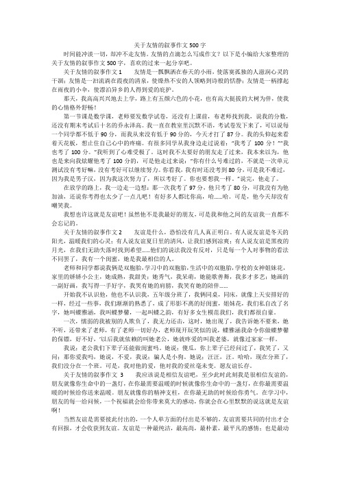 关于友情的叙事作文500字