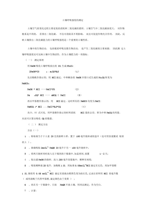 土壤呼吸强度的测定