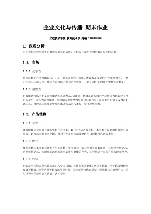 企业文化与传播——都是核桃案例分析