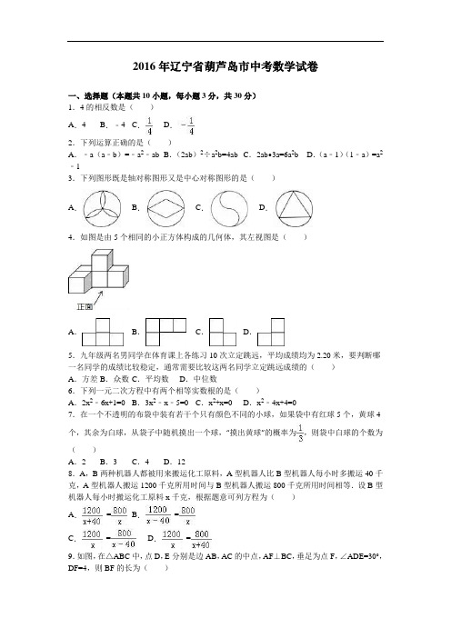 辽宁省葫芦岛市2016年中考数学试卷及答案解析(word版)