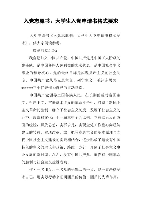 入党志愿书：大学生入党申请书格式要求