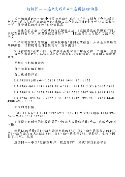 劲舞团——连P技巧和4个连贯接吻动作