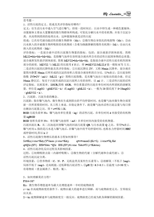 华中科技大学 水质工程学下思考题答案【全】