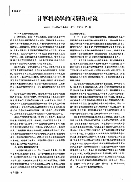 计算机教学的问题和对策