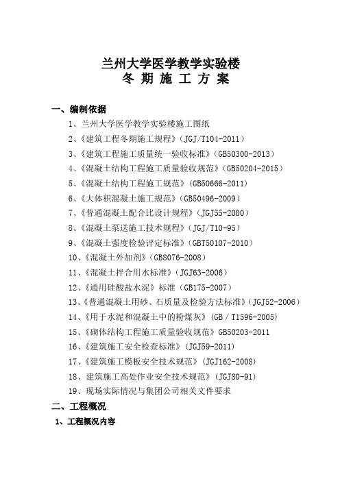 最新兰州大学医学教学实验楼冬期施工方案