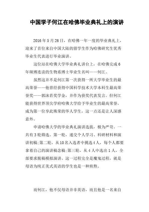 中国学子何江在哈佛毕业典礼上的演讲