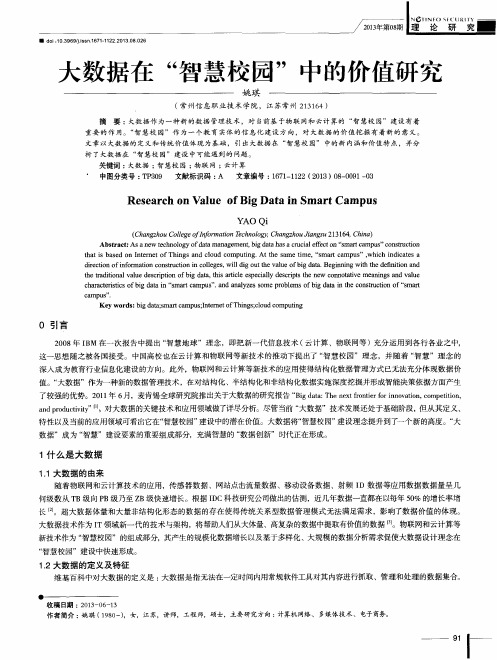 大数据在“智慧校园”中的价值研究