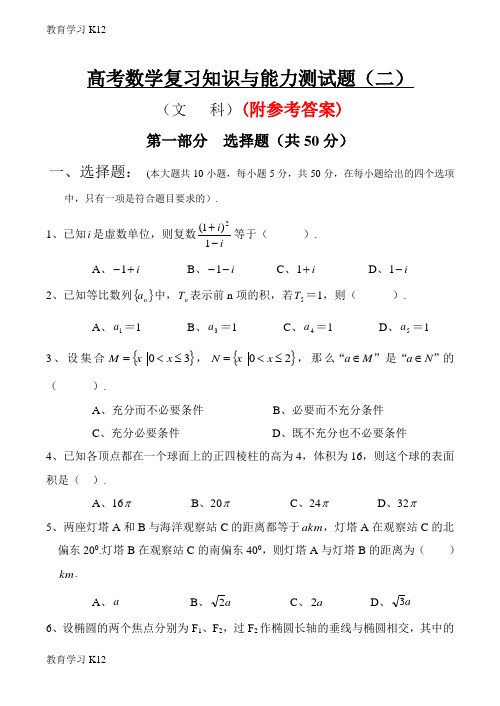教育最新2019年人教版高考数学复习知识与能力测试题(二)Word版