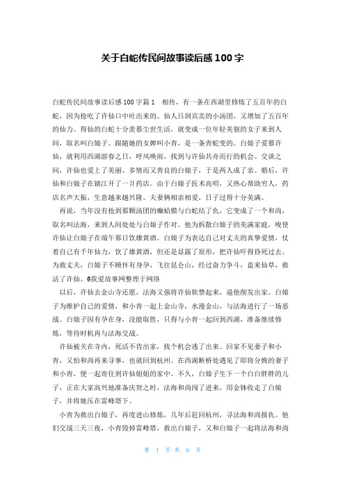 关于白蛇传民间故事读后感100字