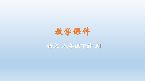 2020学年八年级语文下册第五单元教学课件