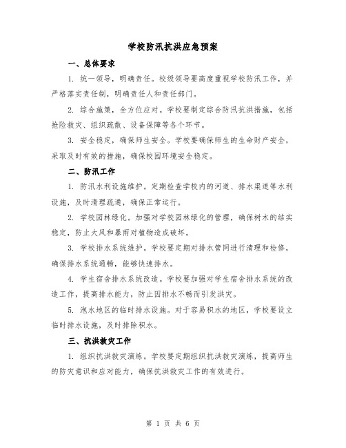 学校防汛抗洪应急预案（三篇）