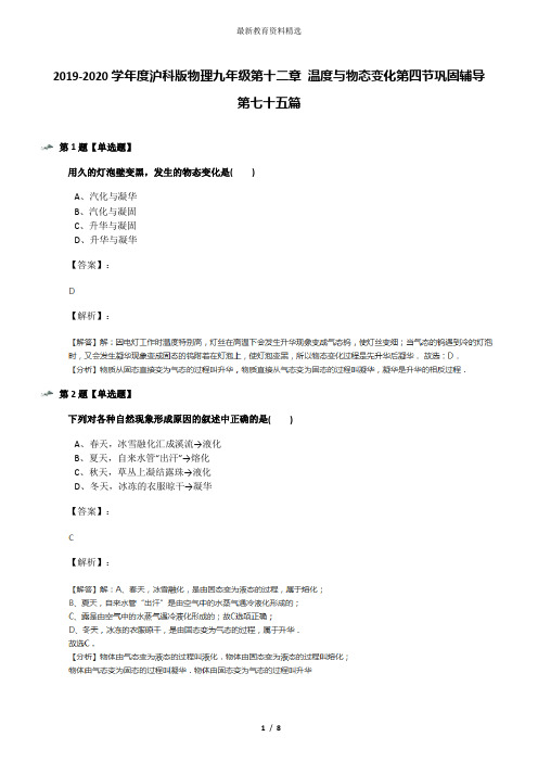2019-2020学年度沪科版物理九年级第十二章 温度与物态变化第四节巩固辅导第七十五篇
