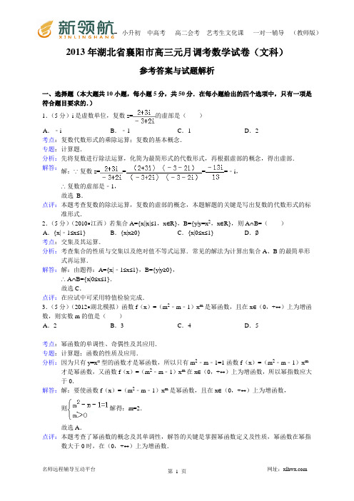 湖北省襄阳市2013届高三1月调考数学文试题(WORD解析版)