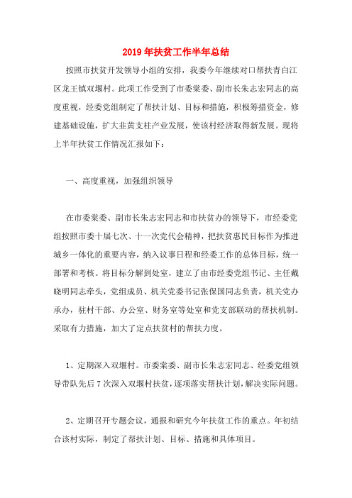 2019年扶贫工作半年总结