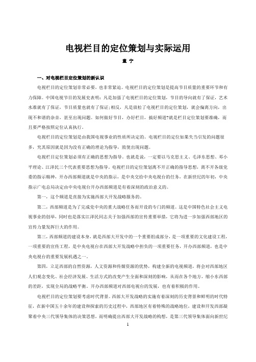 电视栏目的定位策划与实际运用