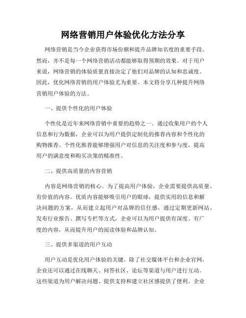 网络营销用户体验优化方法分享
