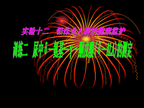 尿中δ—氨基—γ—酮戊酸(δ—ALA)测定
