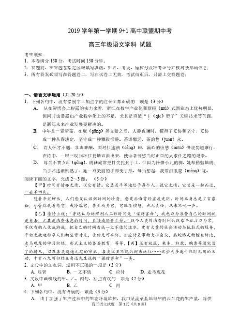 2019年11月浙江省学考选考9+1联盟高2020届高2017级高三语文期中联考试题及参考答案