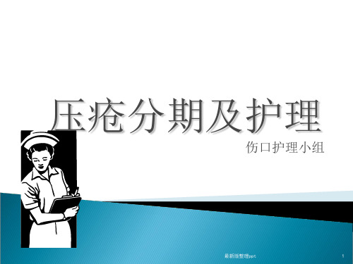 压疮的分期ppt课件