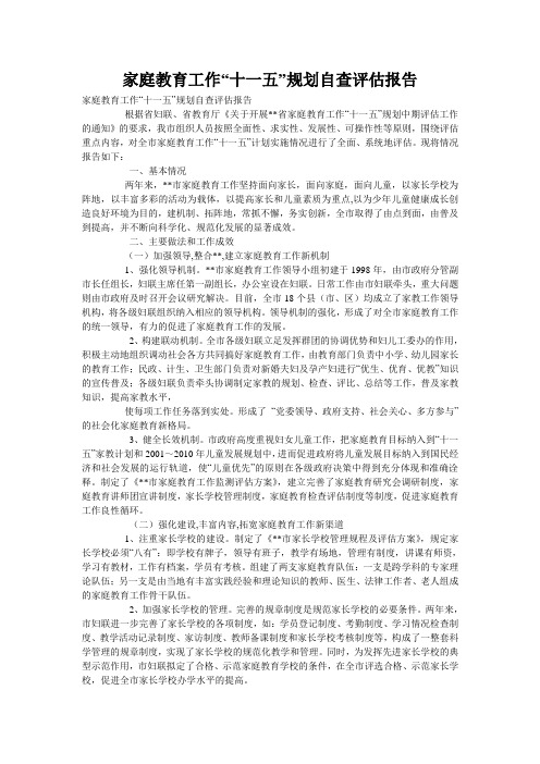 家庭教育工作“十一五”规划自查评估报告