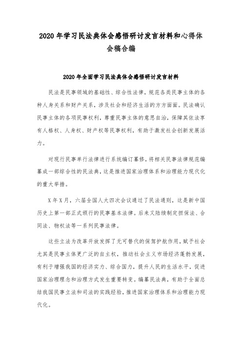 2020年学习民法典体会感悟研讨发言材料和心得体会稿合编