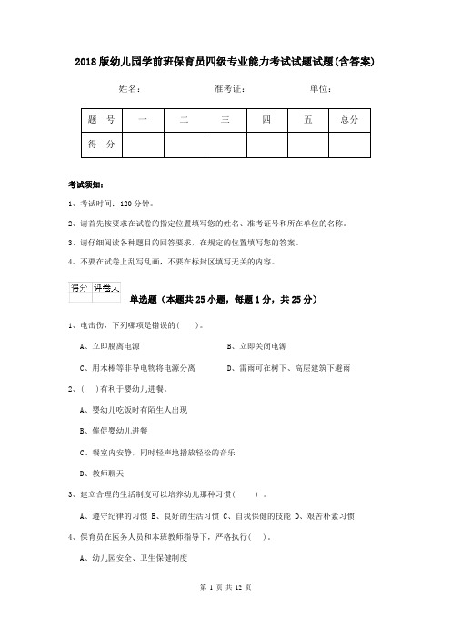 2018版幼儿园学前班保育员四级专业能力考试试题试题(含答案)
