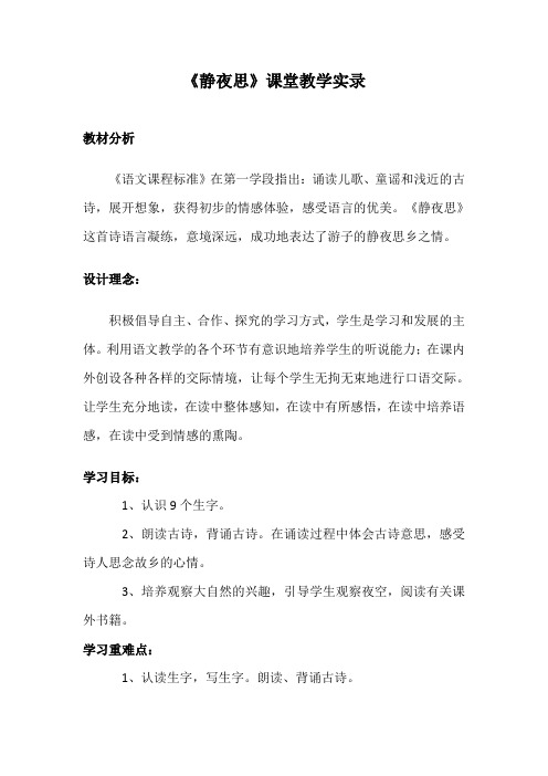 《静夜思》课堂教学实录