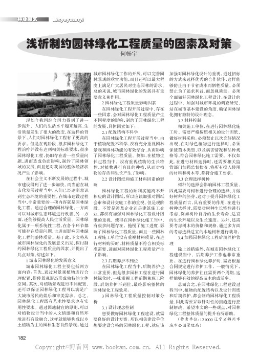 浅析制约园林绿化工程质量的因素及对策