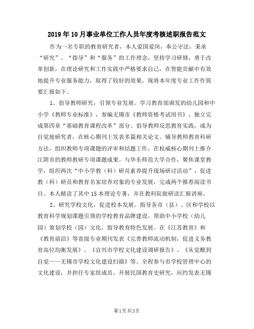 2019年10月事业单位工作人员年度考核述职报告范文