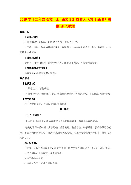 2019学年二年级语文下册 课文1 2 找春天(第1课时)教案 新人教版