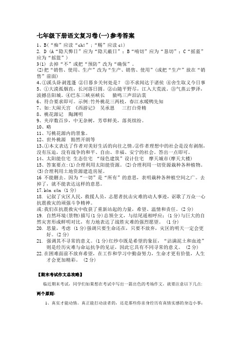 2021年河大版七年级下册语文复习题及答案(一)(一)参考答案