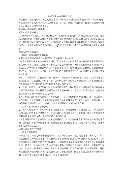 歌唱紧张的心理状态分析(一)