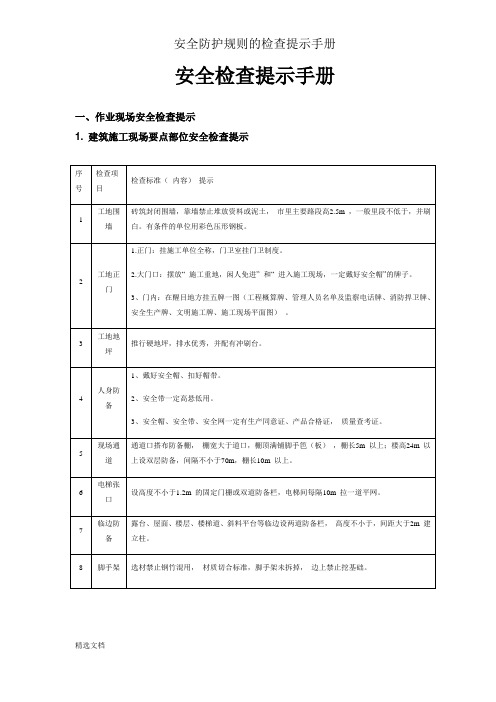 安全防护规则的检查提示手册