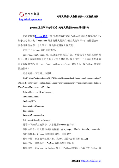 python重点学习内容汇总 光环大数据Python培训机构