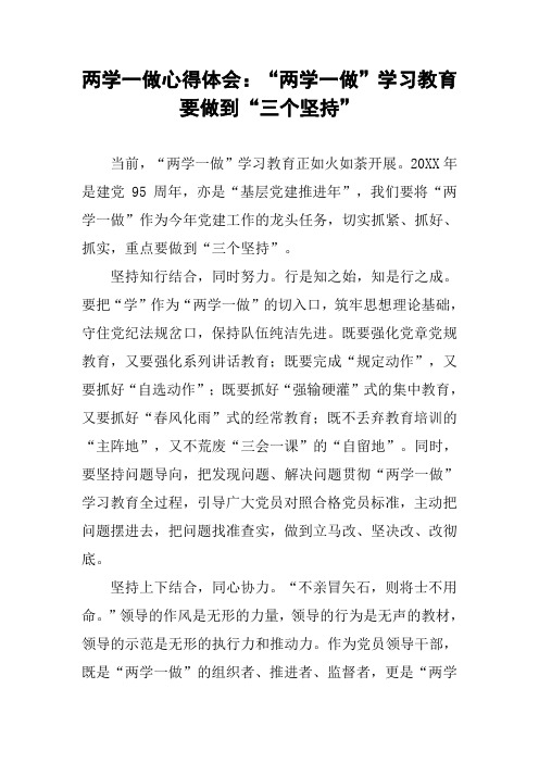 两学一做心得体会：“两学一做”学习教育要做到“三个坚持”
