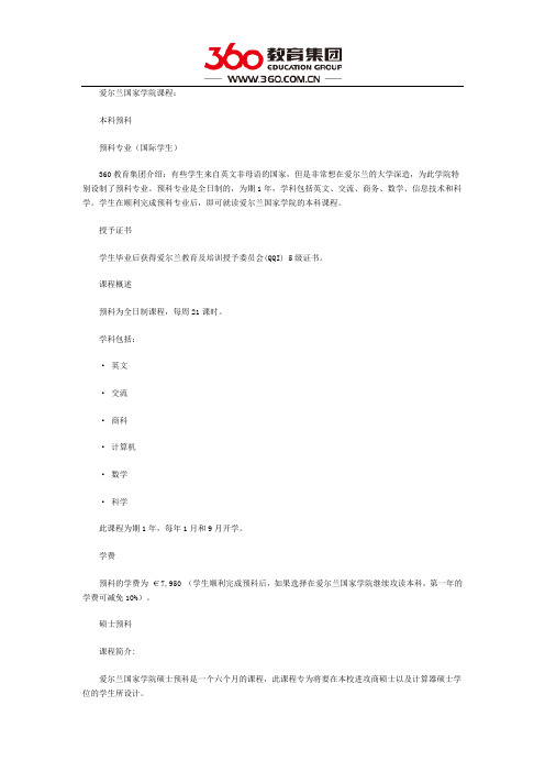 爱尔兰国家学院课程