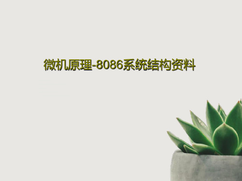 微机原理-8086系统结构资料68页PPT
