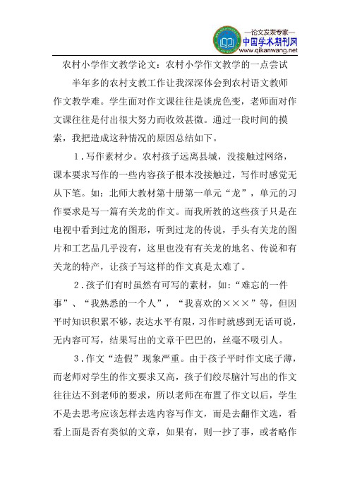 农村小学作文教学论文
