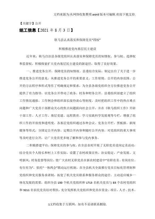 【公开】耿马县认真落实和保障党员四权积极推进党内基层民主建设