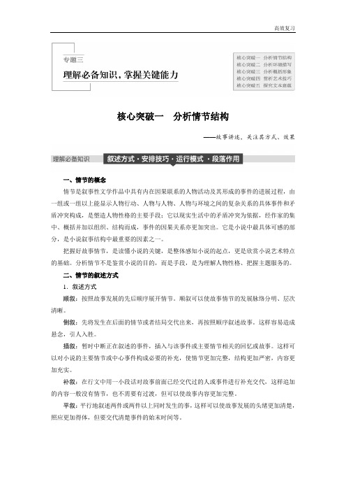 语文高考总复习第三章 专题三 核心突破一小说阅读 分析情节结构含答案