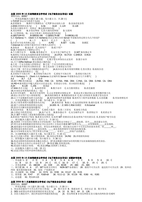 电子商务安全导论试题及复习指南