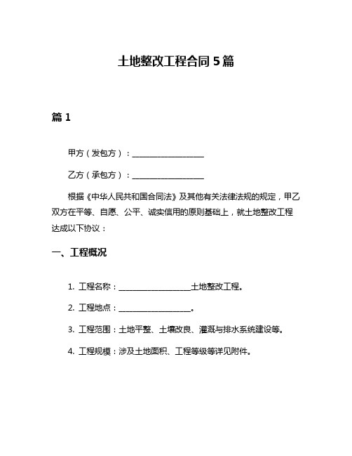 土地整改工程合同5篇